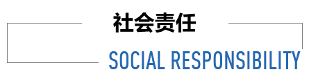 社會(huì)責(zé)任