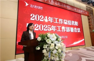 燕達(dá)醫(yī)院召開2024年工作總結(jié)表彰暨2025年工作部署會議