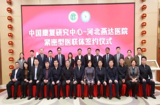 中國康復(fù)研究中心與河北燕達(dá)醫(yī)院緊密型醫(yī)聯(lián)體簽約儀式