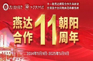 重要通知！5月9日燕達(dá)醫(yī)院“燕達(dá)?朝陽合作共建11周年”院內(nèi)大型義診即將開啟