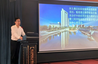 聚焦精準(zhǔn)檢驗(yàn)，共促診療提升！河北燕達(dá)醫(yī)院檢驗(yàn)科成功舉辦省級(jí)繼續(xù)教育項(xiàng)目專題研討會(huì)